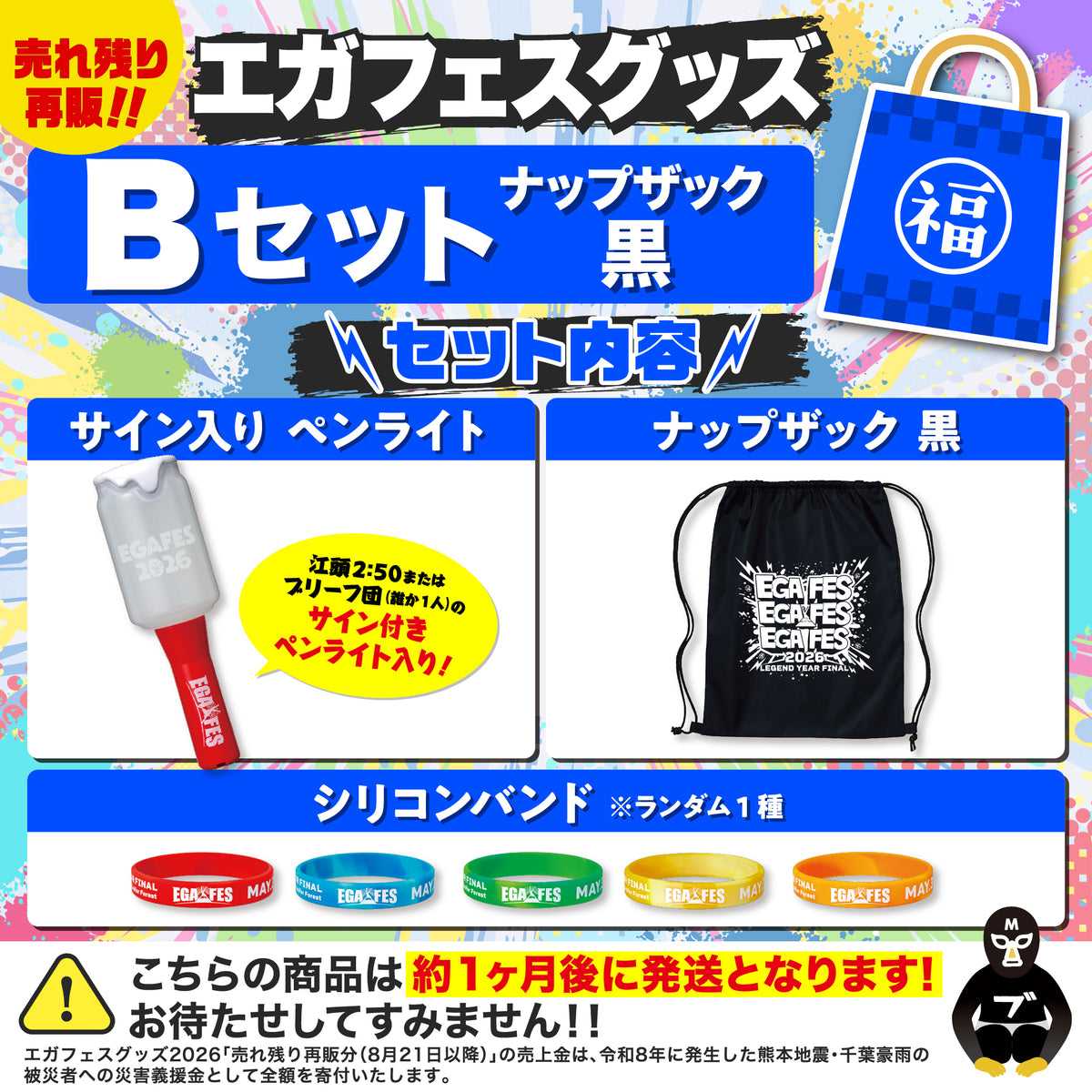 岩*隆様 EGA FES エガフェス2026 グッズセット エガフェスグッズ Bセット サイン付き！ (ナップザック黒) – エガ