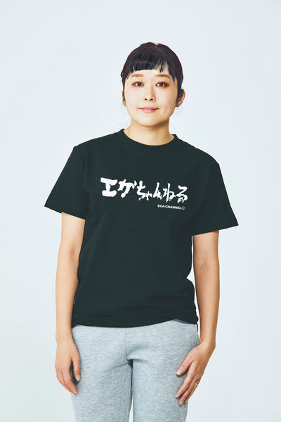 エガちゃんねるお尻習字Tシャツ 黒