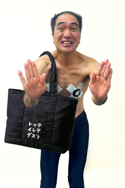 トッテ イレテ ダス ビックトートバック 黒