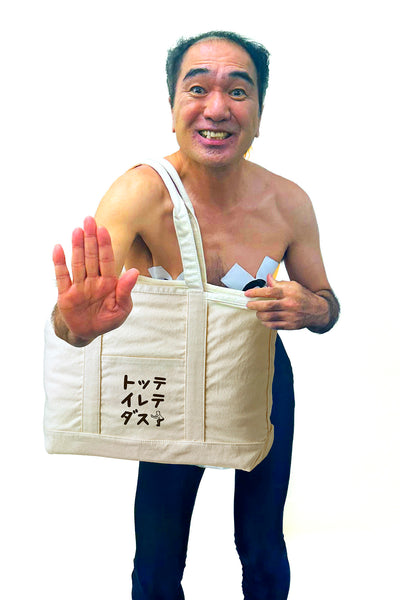 トッテ イレテ ダス ビックトートバック ナチュラル