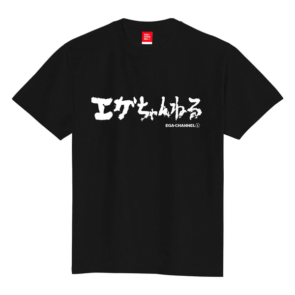 エガちゃんねるお尻習字Tシャツ 黒