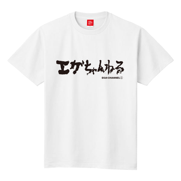 エガちゃんねるお尻習字Tシャツ 白