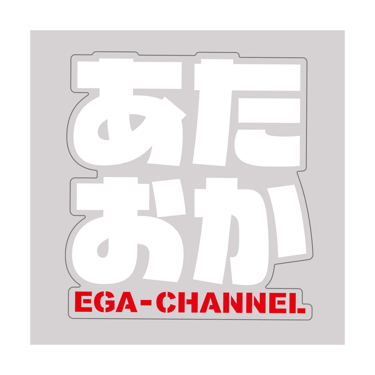 ファミリーマート限定 エガちゃんねるステッカー あたおか - タレント