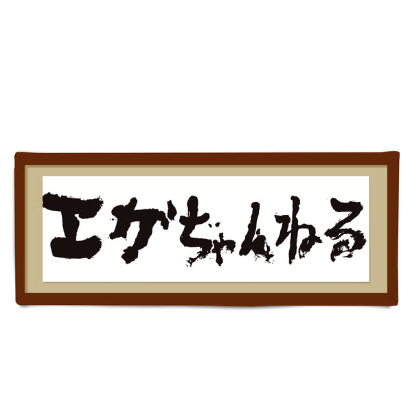 拭いても飾ってもよし!額縁風 お尻習字フェイスタオル
