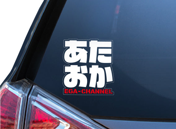 あたおか 車用ステッカー