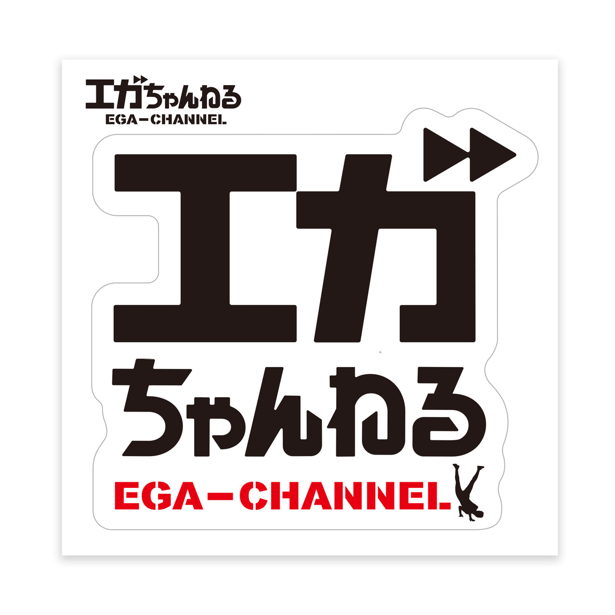 エガちゃんねるロゴステッカー タテ – エガちゃんねるSHOP