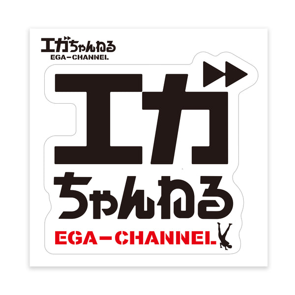 エガちゃんねるロゴステッカー タテ