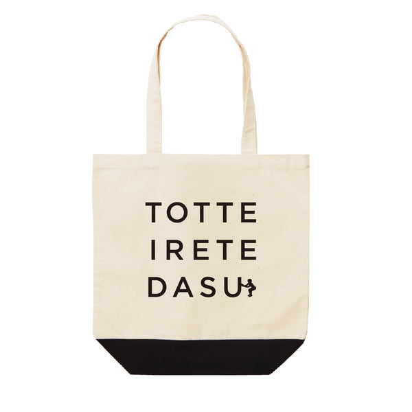 取って入れてトートバッグ