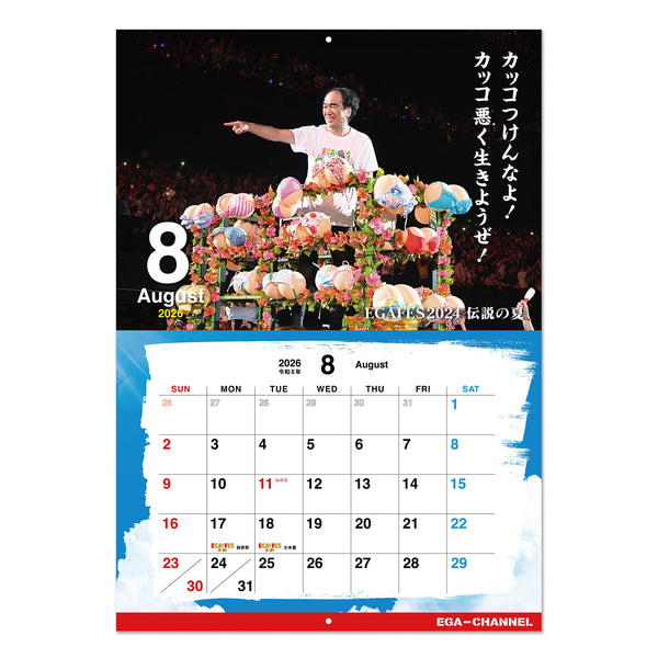 EGACHANNELカレンダー2026