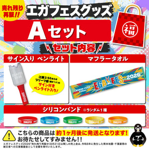 エガフェスグッズ Aセット サイン付き！ – エガちゃんねるSHOP