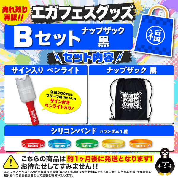 エガフェスグッズ Bセット サイン付き！ (ナップザック黒)