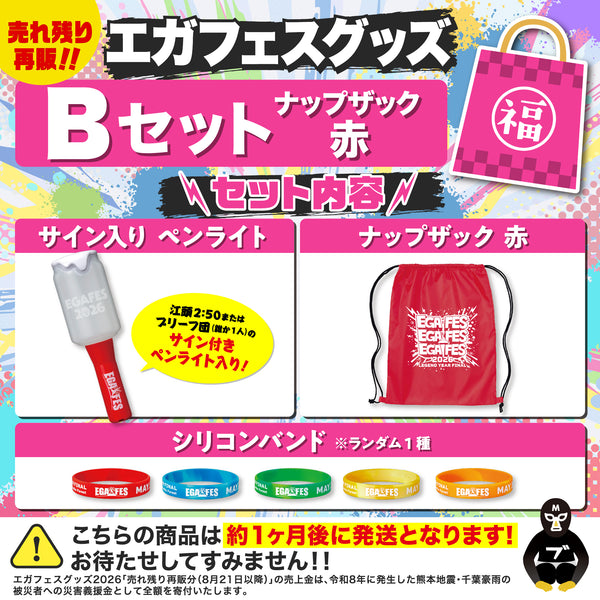 エガフェスグッズ Bセット サイン付き！ (ナップザック赤)