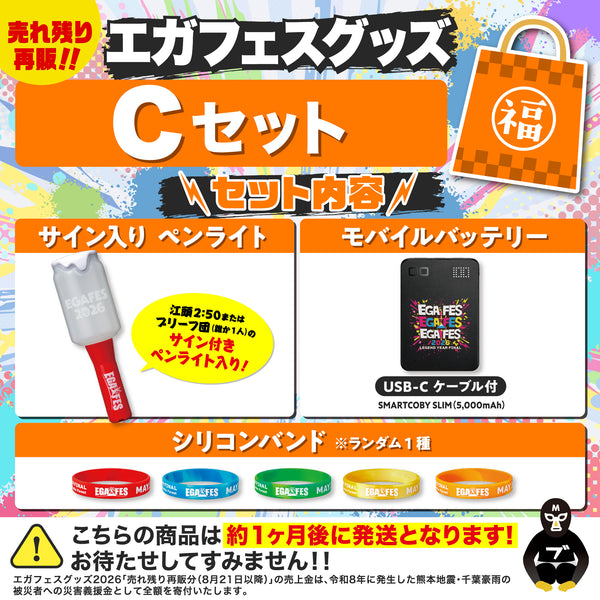 エガフェスグッズ Cセット サイン付き！
