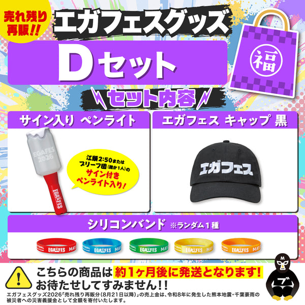 エガフェスグッズ Dセット サイン付き！