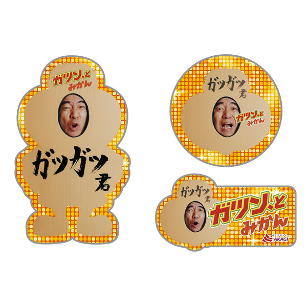ガツガツ君　ステッカー（3種セット）