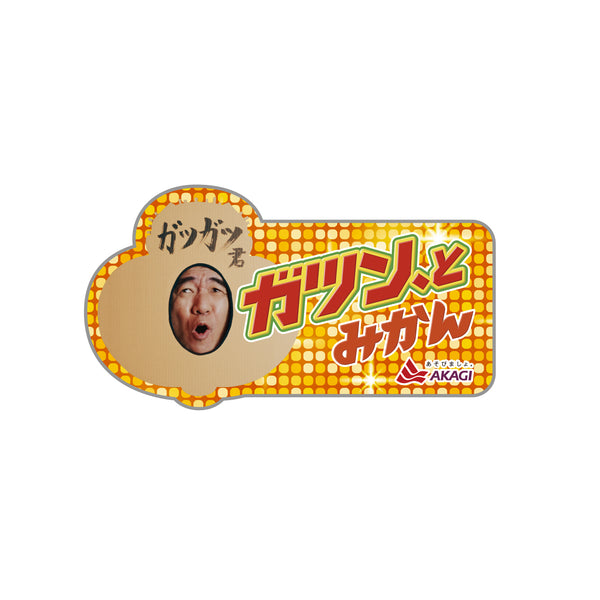 ガツガツ君　ステッカー（3種セット）