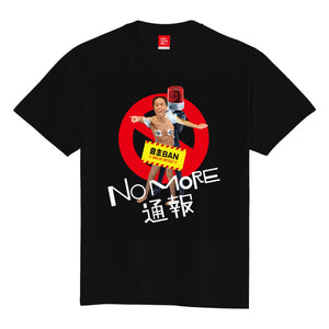 NO MORE 通報 Tシャツ　黒