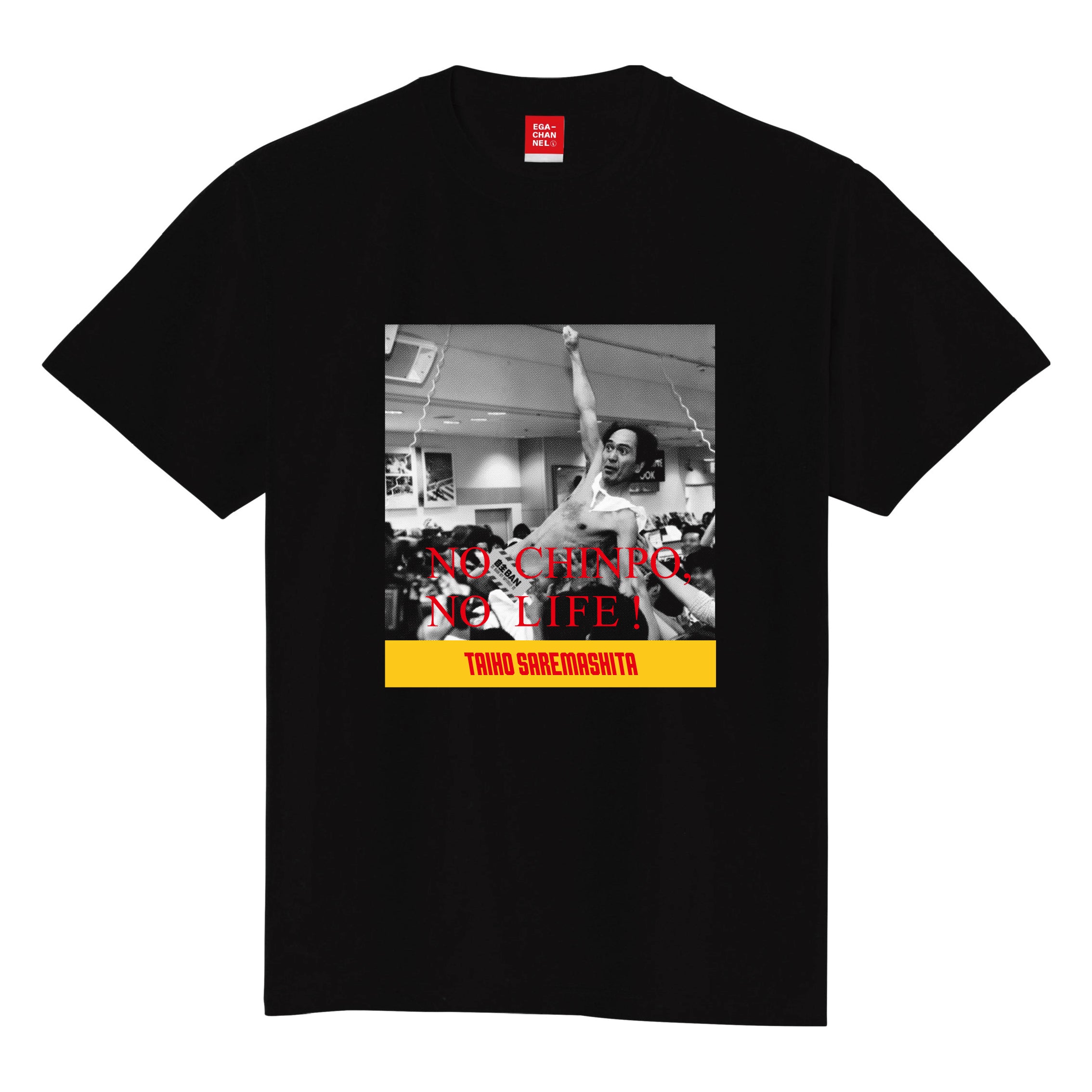 【 エガちゃんねる 1st ANNIVERSARY 】 1周年記念 Tシャツ 黒 black_omt_0a046523-fbc0-492c-