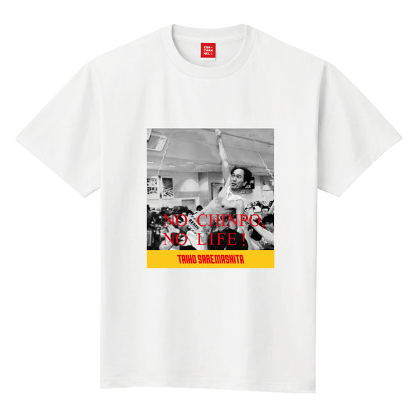 NO CHINPO NOLIFE Tシャツ　白